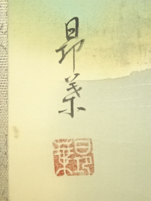 道具 ] - 道具 昴葉筆 彩色山水 肉筆絹本掛軸 | ネットショップ圭